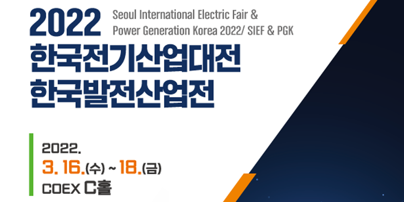2022 한국전기산업대전 & 한국발전산업전 참가